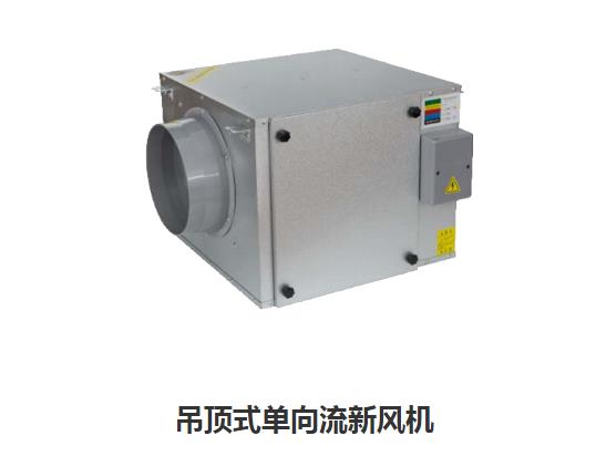 家用新風(fēng)換氣機哪些類型，如何區(qū)分單向新風(fēng)系